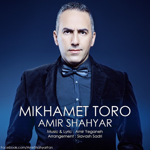 دانلود آهنگ ﻿میخوامت تو رو